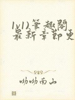 1v1)笔趣阁最新章节更新时间