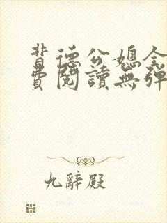 背德公媳全文免费阅读无弹窗笔趣阁