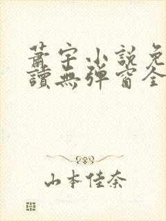 萧宇小说免费阅读无弹窗全文