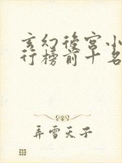 玄幻后宫小说排行榜前十名