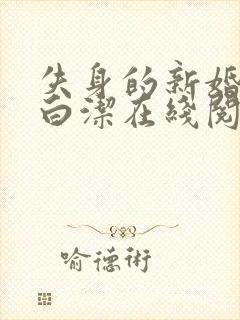 失身的新婚少妇白洁在线阅读