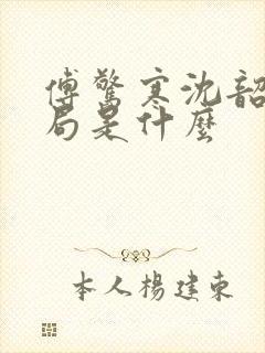 傅惊寒沈韶华结局是什么