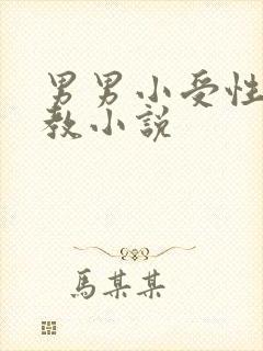 男男小受性瘾调教小说