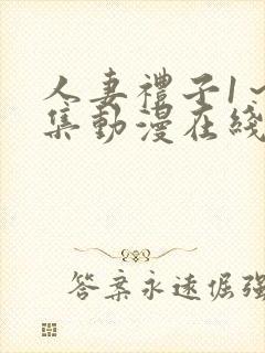 人妻礼子1～2集动漫在线封面