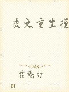 爽文重生复仇