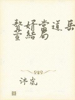 赘婿当道岳风柳萱结局封面