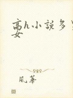 高h小说多男一女封面
