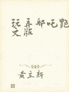 玩弄哪吒艳肉h文版