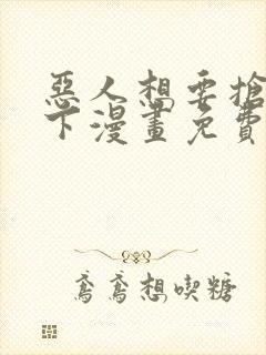 恶人想要抢救一下漫画免费在哪看封面