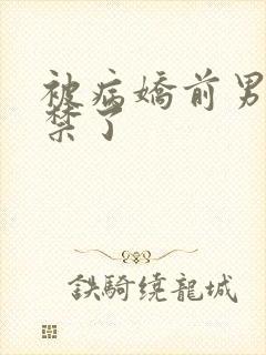 被病娇前男友囚禁了