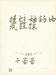 摸进她的内裤里疯狂揉封面