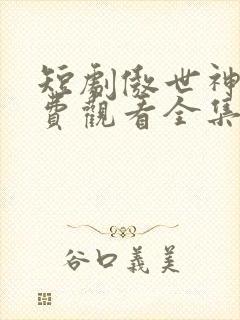 短剧傲世神尊免费观看全集