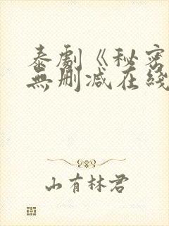 泰剧《秘密爱》无删减在线