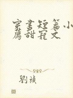 穿书短篇小说推荐甜宠文