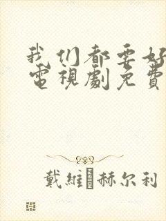 我们都要好好的电视剧免费观