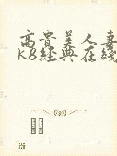 高贵美人妻侵犯k8经典在线