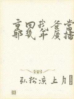 重回我爸当校草那几年广播剧