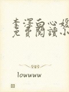 李泽白心媛全文免费阅读小说