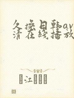 久操日韩av高清在线播放
