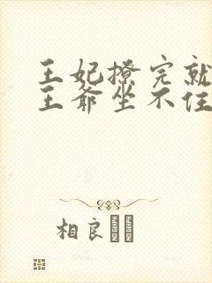 王妃撩完就跑,王爷坐不住了短剧免费观看