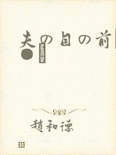 夫の目の前で犯●れ封面