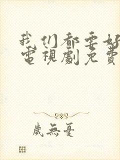 我们都要好好的电视剧免费观看完整版封面