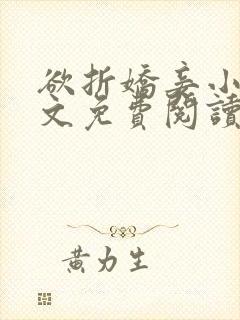 欲折娇妾小说全文免费阅读