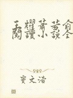 王耀萧若俞免费阅读小说全文