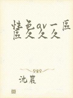 性色av一区二区久久久