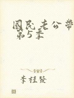 国民老公带回家 第5季封面