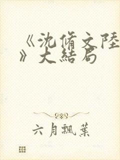 《沈修文陆知意》大结局