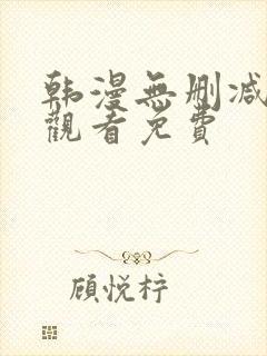 韩漫无删减在线观看免费