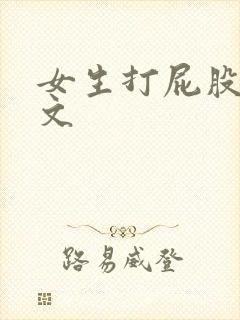 女生打屁股训诫文封面