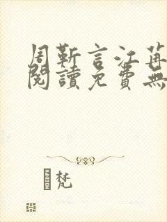 周靳言江苒全文阅读免费无弹窗笔趣阁