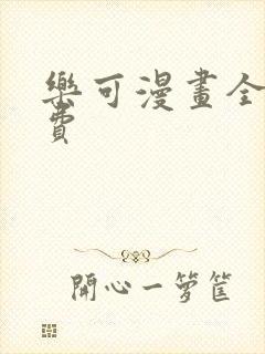 乐可漫画全集免费封面