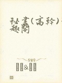 秘书(高干)笔趣阁封面
