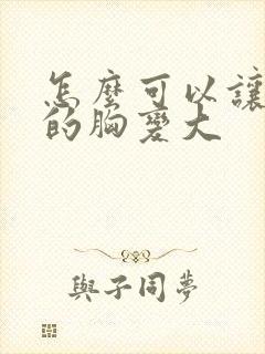 怎么可以让老婆的胸变大
