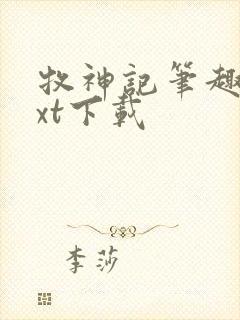 牧神记笔趣阁txt下载