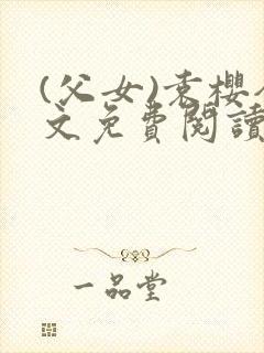 (父女)袁樱全文免费阅读封面