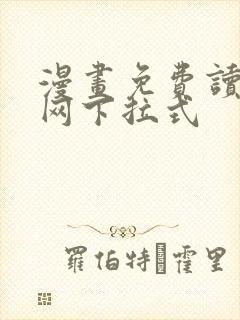 漫画免费读漫画网下拉式