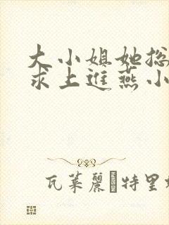 大小姐她总是不求上进燕小陌
