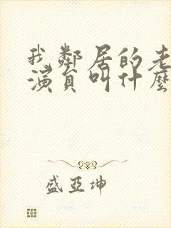 我邻居的老婆女演员叫什么封面