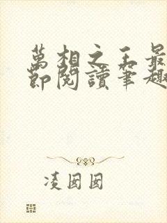 万相之王最新章节阅读笔趣阁封面