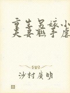 重生另嫁小叔,夫妻联手虐渣