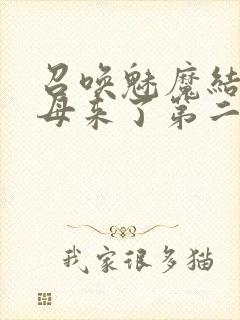召唤魅魔结果义母来了第二集