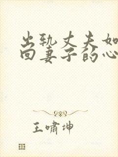 出轨丈夫如何挽回妻子的心封面