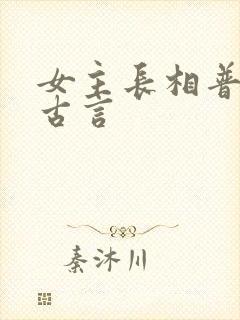 女主长相普通的古言