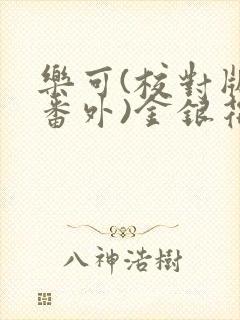 乐可(校对版+番外)金银花露txt