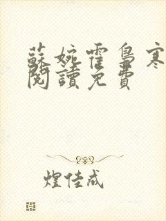 苏婉霍枭寒在线阅读免费