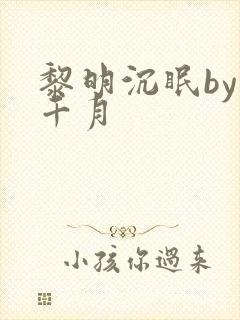 黎明沉眠by岳千月